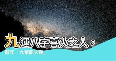 離火運 八字|【九紫離火運是什麼】九紫離火運是什麼？2024八大。